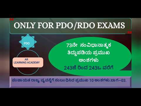 PDO.73 ನೇ ಸಂವಿಧಾನಾತ್ಮಕ ತಿದ್ದುಪಡಿಯ ಪ್ರಮುಖ ಅಂಶಗಳು.ಬಾಗ—03.BY AR LEARNING ACADEMY