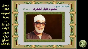 الربع الثامن والثلاثين من القرآن الكريم سورة النساء الشيخ محمود خليل الحصرى