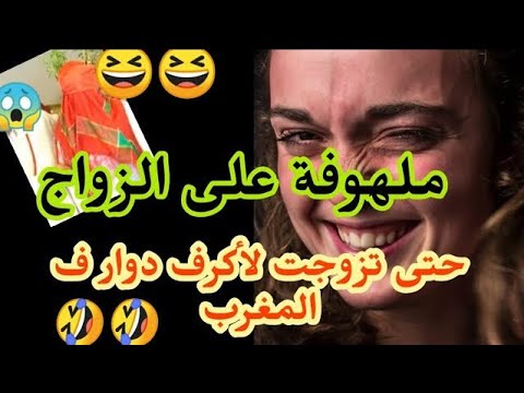 تزوجت لأكفس دوار ف المغرب اليوما نقتلكم بالضحك ستافدوا ستافدوا قصص مغربية شوف 
