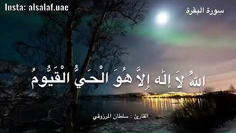 آية الكرسي ، للقارئ : سلطان المرزوقي