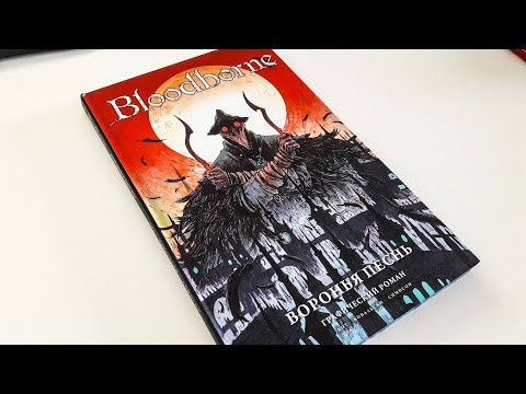Bloodborne воронья песнь - комикс мини обзор