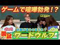 ワードウルフでとくちゃん大激怒!?