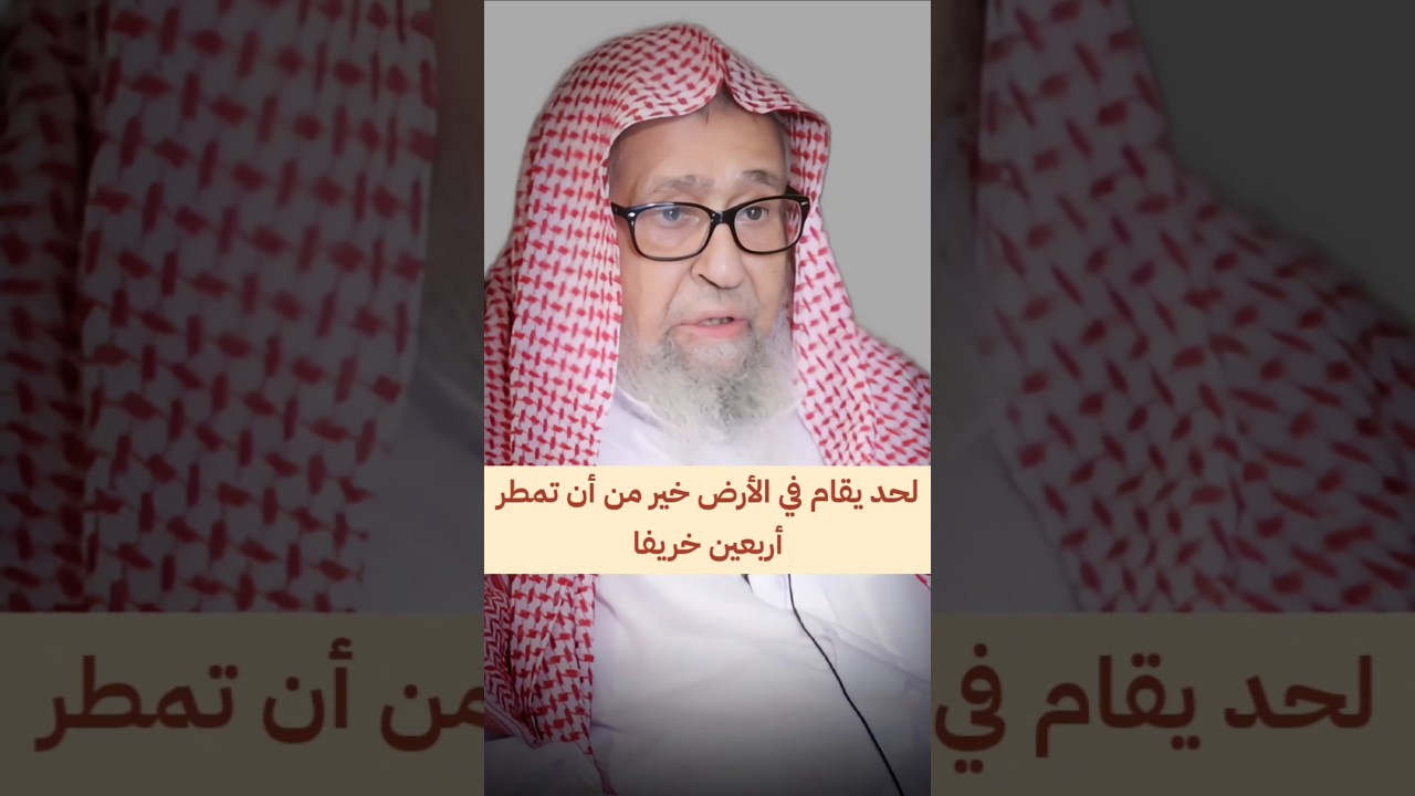 لحد يقام في الأرض خير من أن تمطر أربعين خريفا ، فإقامة الحدود رحمة وسد للذرائع | الشيخ صالح الفوزان