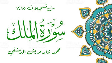 سورة الملك / محمد نزار مريش الدمشقي