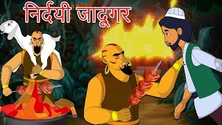 निर्दयी जादूगर हिंदी कहानी | Hindi Stories-Bed Time Moral Stories-Hindi fairy tales-Witch Story #45