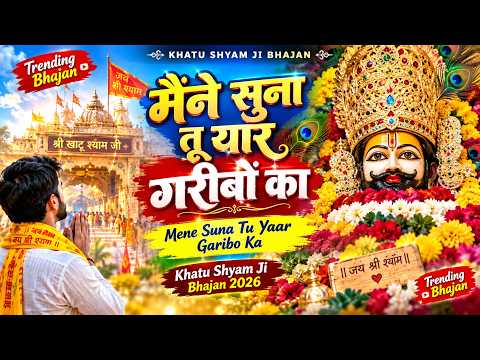I Heard You Are the Friend of the Poor | I Heard You Are the Friend of the Poor | Khatu Shyam Ji ...