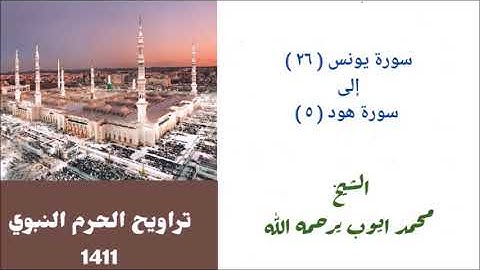محمد ايوب : سورة يونس ( ٢٦ )  الى سورة هود ( ٥ ) من تراويح الحرم النبوي عام 1411