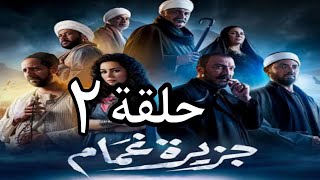 جزيرة غمام حلقة ٢ 😊 مسلسل قمة فى الجمال والروعه 🥰