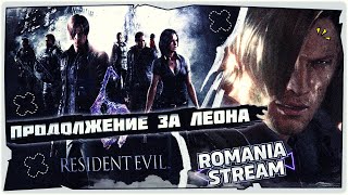 👹Продолжение за Леона в Resident Evil 6➤Horror Game 2024➤Обзор и прохождение на русском➤STREAM