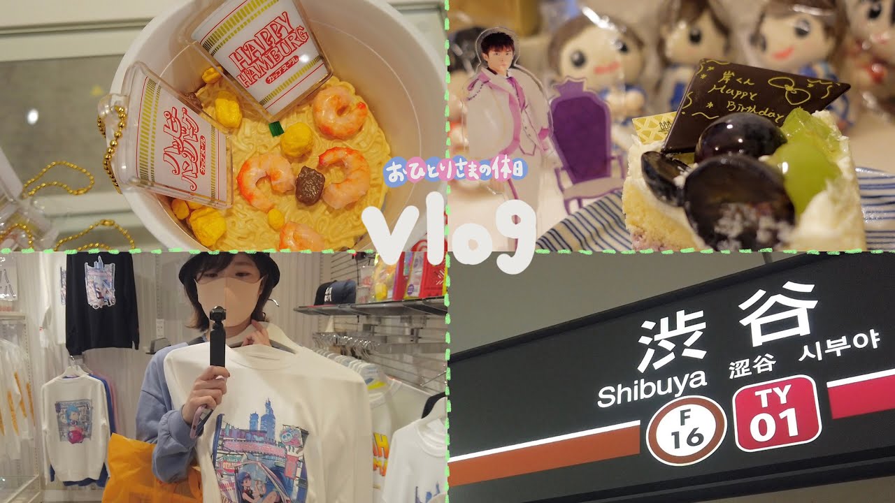 おひとりさまの休日vlog🤍〜買い物🛍／推し活／渋谷〜