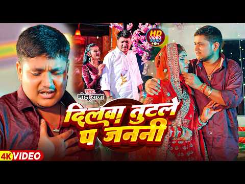 #Golu Raja - भोजपुरी दर्द भरा गाना - दिलवा तुटले पर जननी - Dilawa Tutale Pe Janani - Bhojpuri Sad