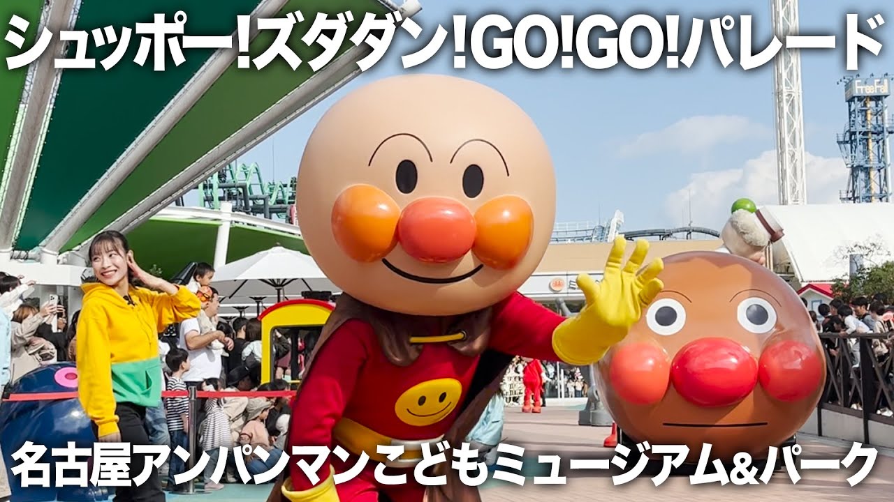 【正面最前列】シュッポー！ズダダン！go！go！パレード【名古屋アンパンマンこどもミュージアム＆パーク】2024114 Youtube 