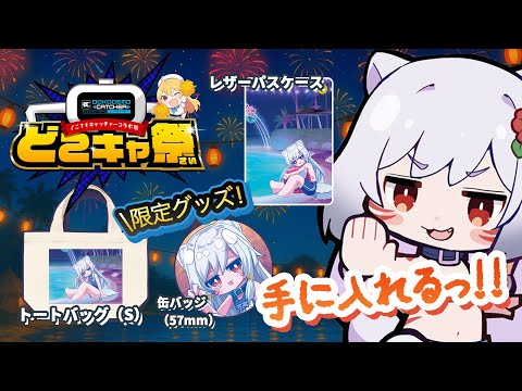 【第72回】どこキャ祭✨ぽめたグッズ登場‼️余裕をもってクレーンチャレンジ💪