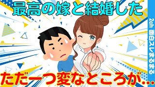 【2ch馴れ初め】俺史上最高の女性と結婚できたと思ってるが、たった一つだけ変わってる点があるんだ...(ゆっくり解説) #2ch #2ちゃんねる #ゆっくり解説