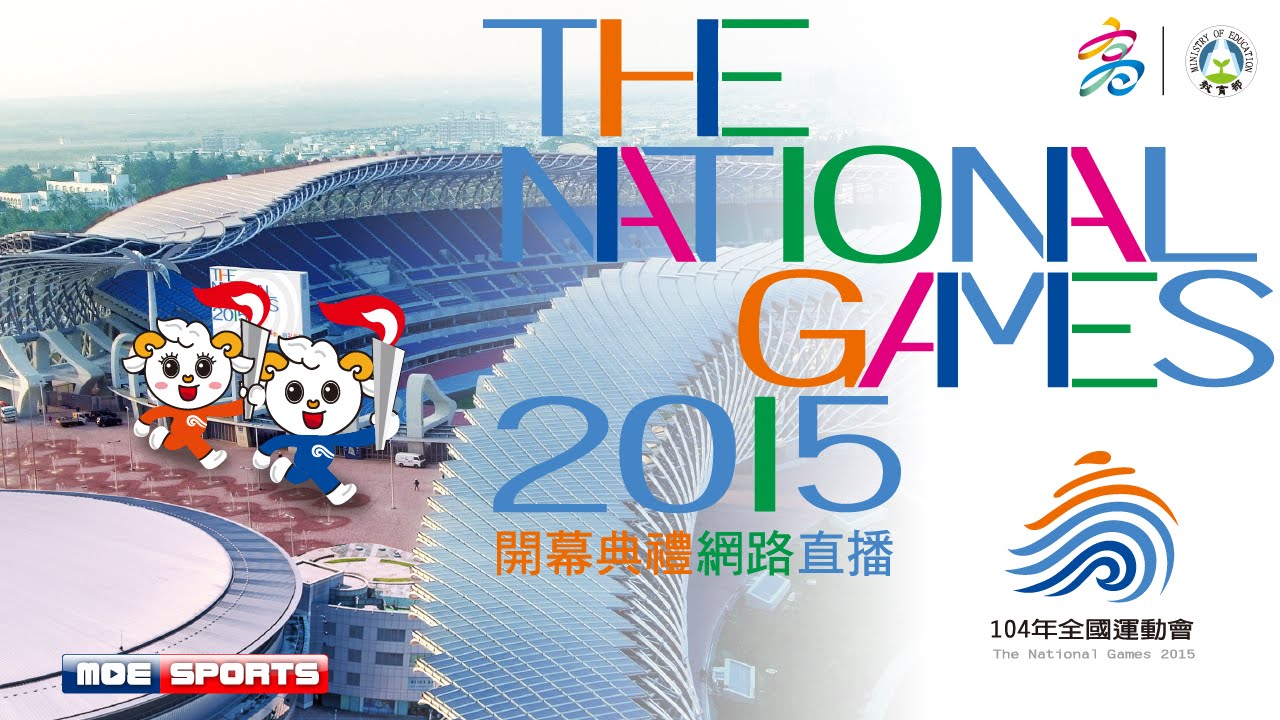 中華民國104年全國運動會::開幕典禮::The National Games網路直播