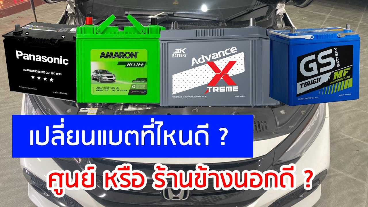 แบตเตอรี่ ups ยี่ห้อไหนดี  2022 New  เปลี่ยนแบตเตอรี่ ที่ไหนดี ? 0 หรือ ร้านข้างนอกดี ยี่ห้ออะไรดี ?