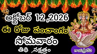 Full October 12th 2026 Panchangam / Today's Auspicious Time / Today's Panchangam / Bhadrapada Masam 20... Guide