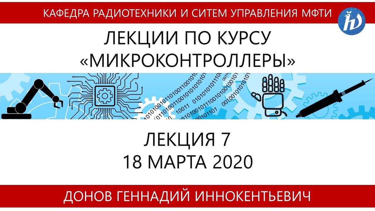 Лекция №7 "Микроконтроллеры" (Донов Г.И.) - YouTube