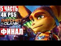 🔴 ФИНАЛ Ratchet & Clank Rift Apart [4K PS5] ➤ #5 ➤ Прохождение На Русском ➤ Конец Игры