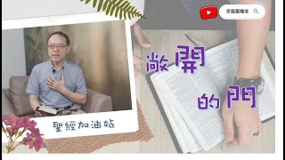 『聖經加油站』20211015 敞開的門 啟 3:7-13 劉緯茂 主任牧師