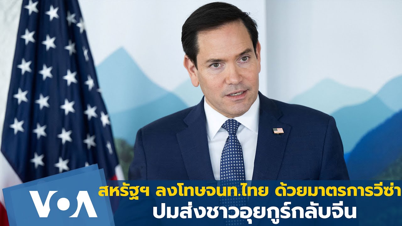 สหรัฐฯ ลงโทษจนท.ไทย ด้วยมาตรการวีซ่า ปมส่งชาวอุยกูร์กลับจีน