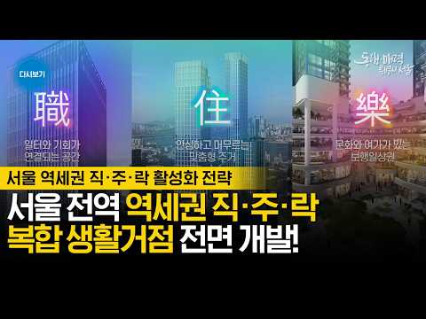 서울 역세권 직·주·락 활성화전략 기자설명회