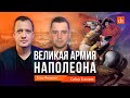 Великая армия Наполеона/Сабир Еникеев и Егор Яковлев