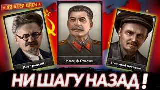 HEARTS OF IRON 4 DLC NO STEP BACK - ОБЗОР ПУТЕЙ СТАЛИНА, ТРОЦКОГО И БУХАРИНА!