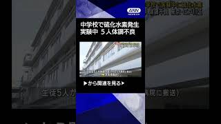 【ニュース】中学校で理科の実験中に大量の硫化水素発生　5人体調不良　東京・江戸川区 #shorts