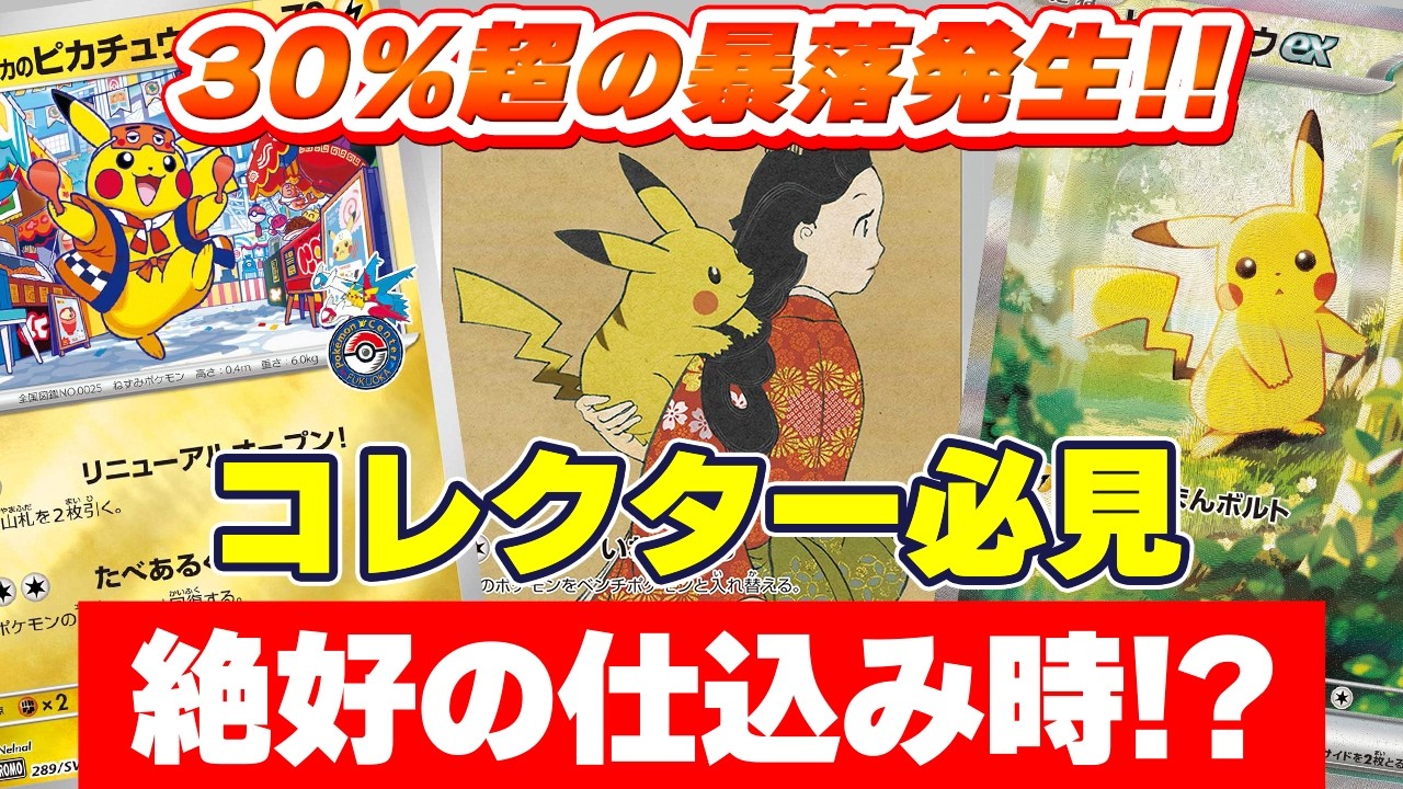 Pokémon TCG Price Drop] Pikachu prices plummeting!? 5 Pikachu