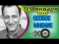 Андрей Колесников | Особое мнение | радио Эхо Москвы | 19 января 2016