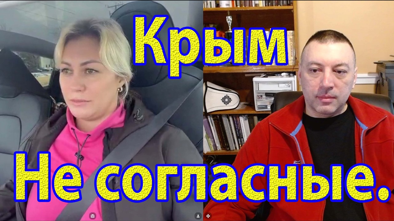 Крым. Не согласные.