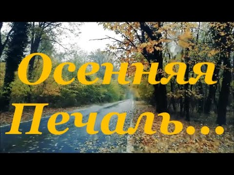 Красивая Расслабляющая Музыка Глубокий Релакс и Успокоение Нервной Системы Осенняя Печаль...