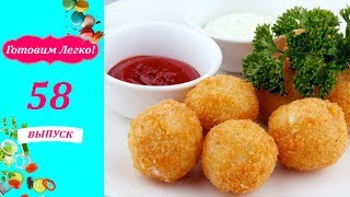 Обалденно вкусная закуска Картофельные шарики с ветчиной и сыром Обалденно вкусная закуска Картофельные шарики с ветчиной и сыром