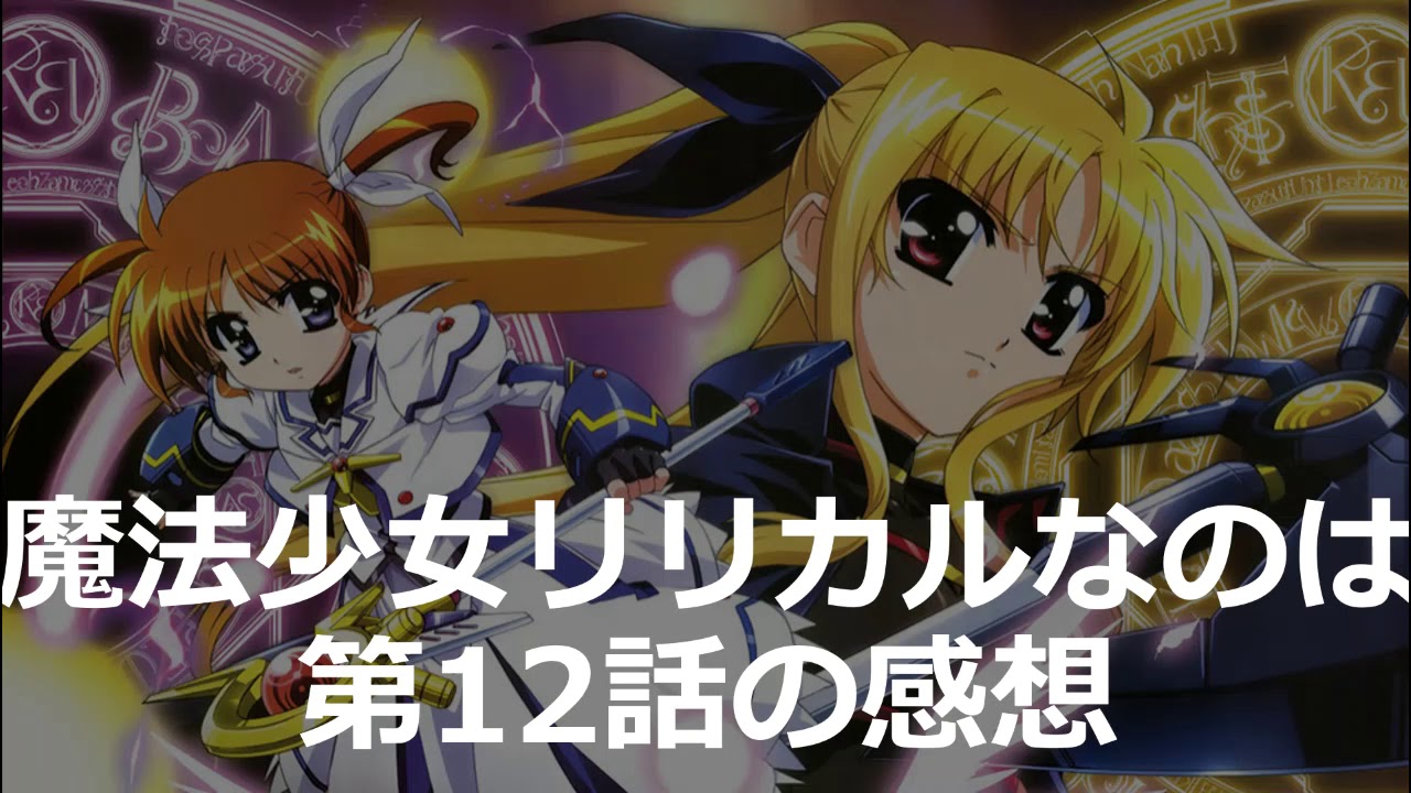 魔法少女リリカルなのは 無印 第12話の感想 フェイトとプレシアの 魔法少女リリカルなのは 無印 第12話の感想 フェイトとプレシアの