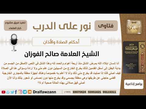 ماحكم صلاة من أصابه شلل في نصفه الأسفل من جسمه؟ الشيخ الفوزان