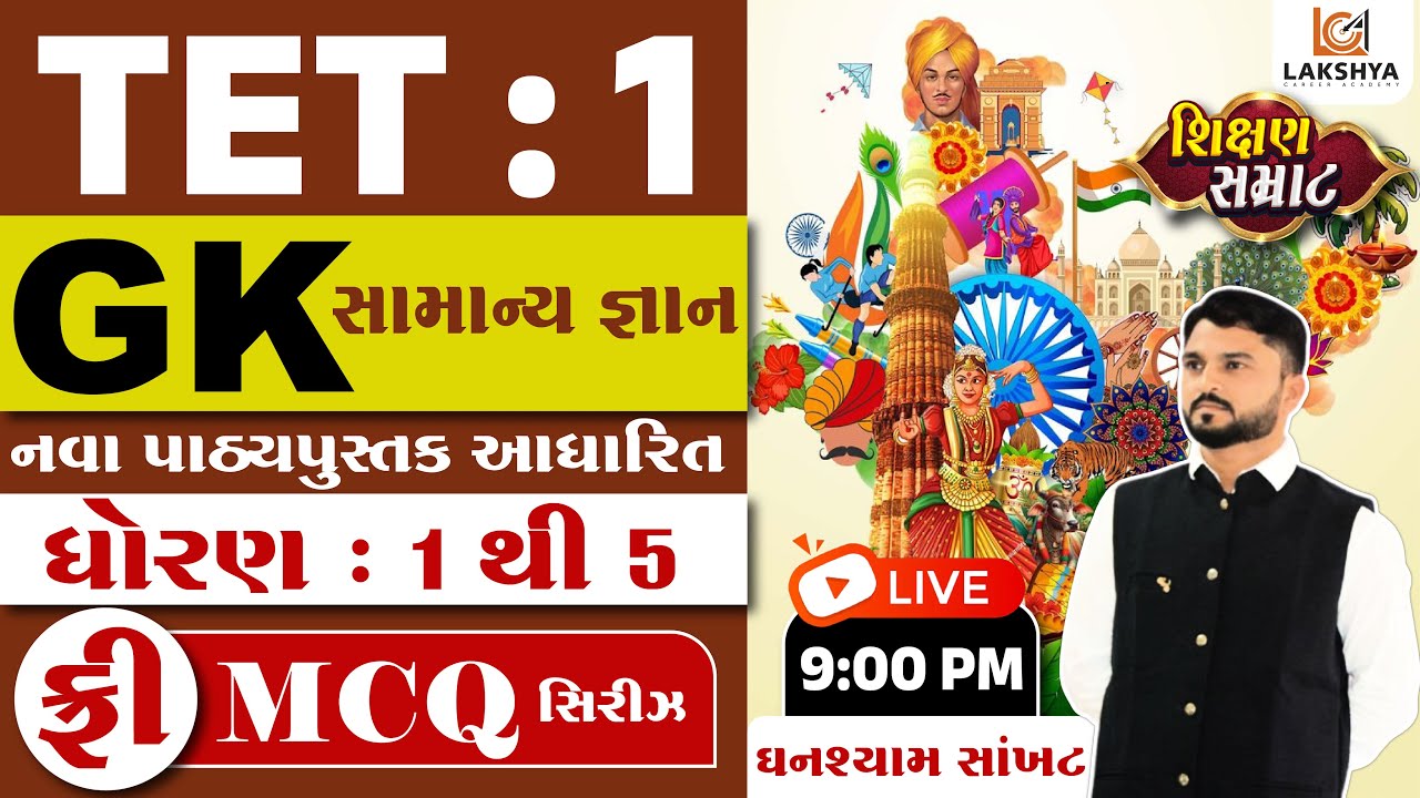 TET-1 શિક્ષણ સમ્રાટ | GK | નવા પાઠ્યપુસ્તક આધારિત | ધોરણ 1 થી 5 પ્રશ્નોત્તરી | ઘનશ્યામ સર