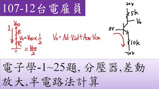 107-12台電雇員-電子學-1~25題,分壓器,差動放大,半電路法計算