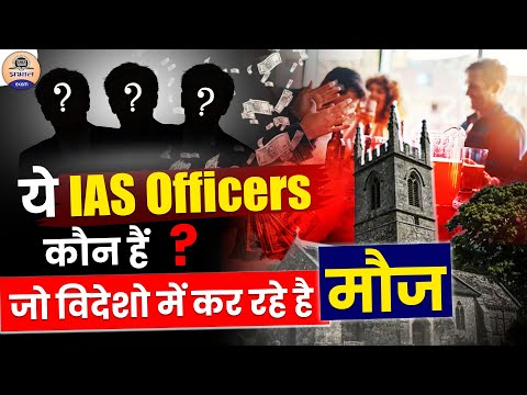 Chandigarh के 3 IAS अधिकारियों ने जनता के पैसों से पेरिस में की मौज! Prabhat Exam