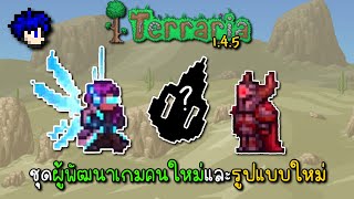 สิ่งที่จะเข้ามาใหม่ใน Terraria 1.4.5 [#4]