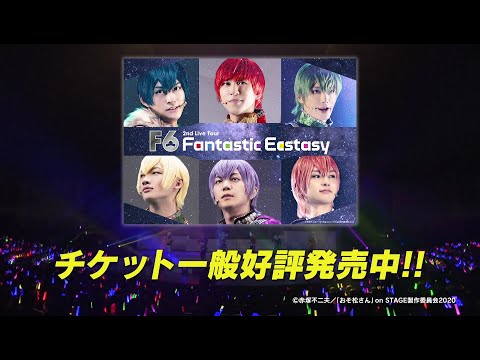 おそ松さん　on　STAGE　F6　2nd　LIVEツアー「FANTASTIC