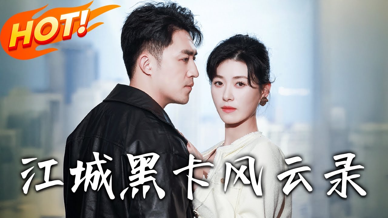 江城黑卡風雲錄：逆襲之路