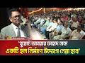 বুয়েটে আবরার ফাহাদ নামে একটি হল নির্মাণে উদ্যোগ নেয়া হবে: শিক্ষা মন্ত্রী ডক্টর আ ন ম এহছানুল হক মিলন