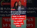 የEBS TV መሥራች አቶ አማን ፍስሃጽዮን አርፈዋል