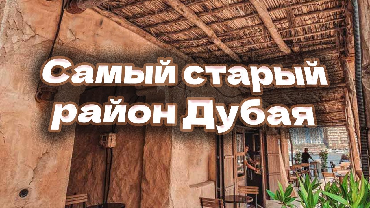 Старая, но очень красивая Дейра. Чеченец в Дубае - YouTube