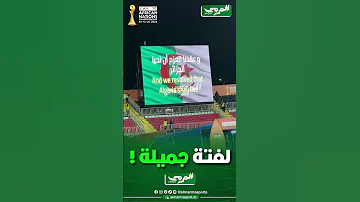 في لفتة جميلة منظمي الشان في نيروبي يبثون النشيد الوطني الجزائري في شاشات الملعب باللغة العربية 