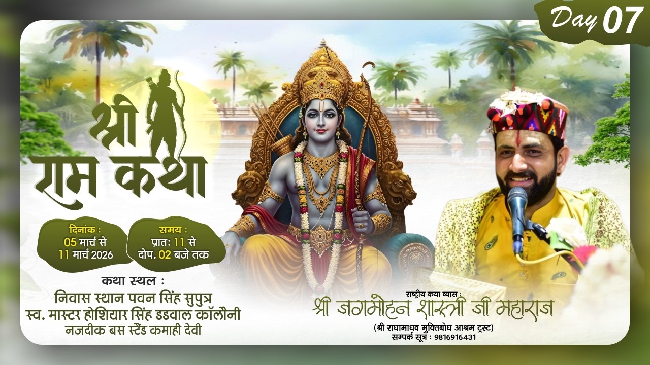 🌺 Live - श्री राम कथा  ( Day -7 ) !! पूज्य जगमोहन दत्त शास्त्री जी !!📍स्थान कमाही देवी(पंजाब))