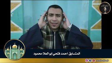 أحمد فتحي أبوالعلا محمود - مسابقة أجمل الأصوات في التلاوة والإنشاد والأذان