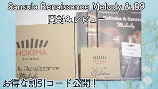 HOKEMAアンバサダー就任！B9とSansula Renaissance Melody開封 
