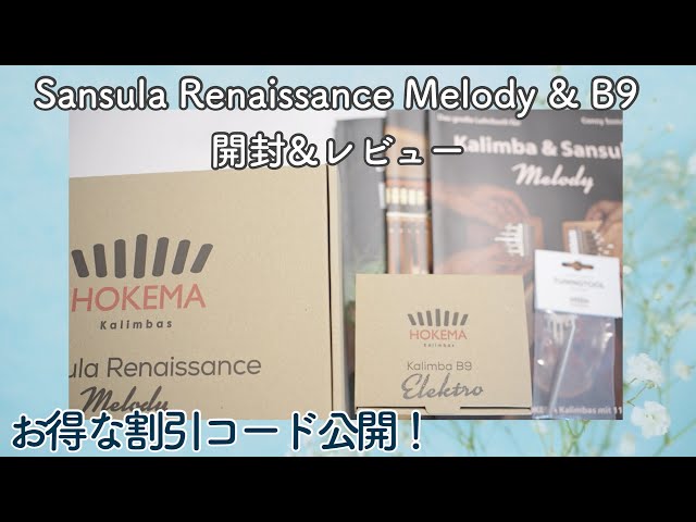 HOKEMAアンバサダー就任！B9とSansula Renaissance Melody開封 